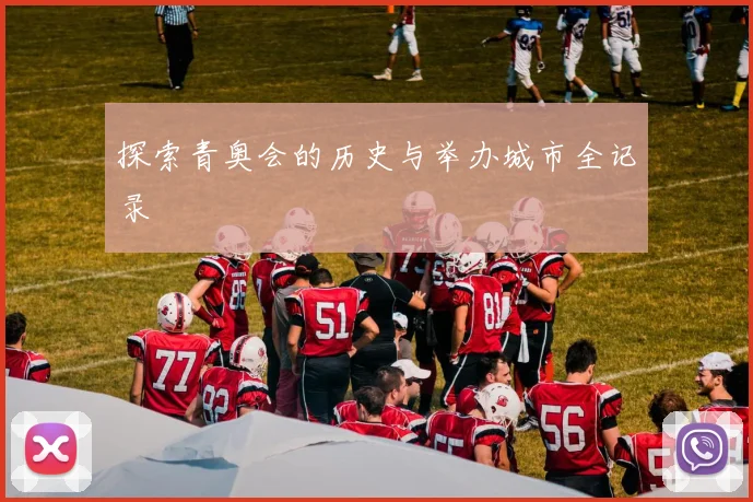 探索青奥会的历史与举办城市全记录