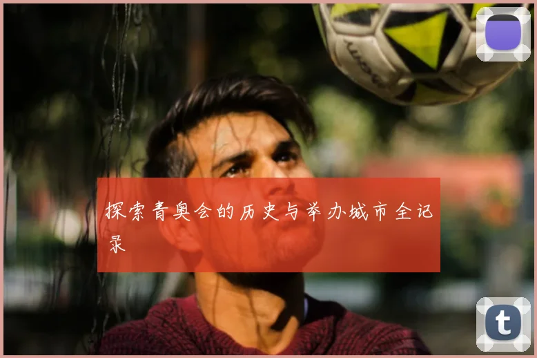 探索青奥会的历史与举办城市全记录