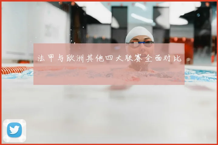 法甲与欧洲其他四大联赛全面对比