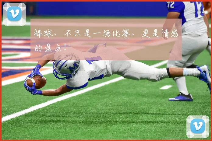 棒球,不只是一场比赛,更是情感的盘点!