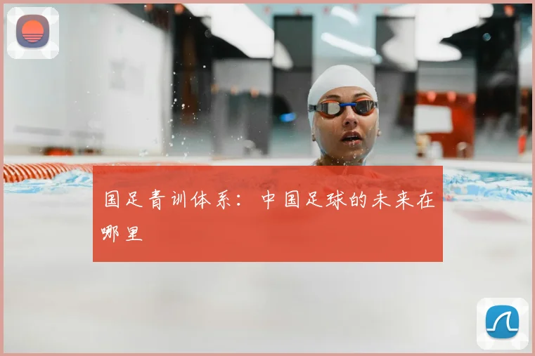 国足青训体系：中国足球的未来在哪里
