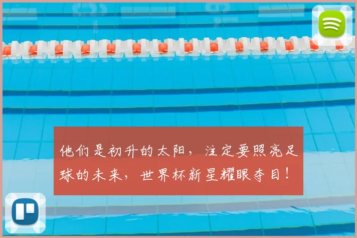 他们是初升的太阳，注定要照亮足球的未来，世界杯新星耀眼夺目！_20260601173349_20260704165310