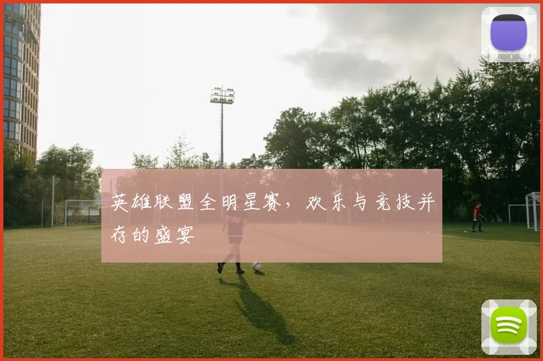 英雄联盟全明星赛,欢乐与竞技并存的盛宴