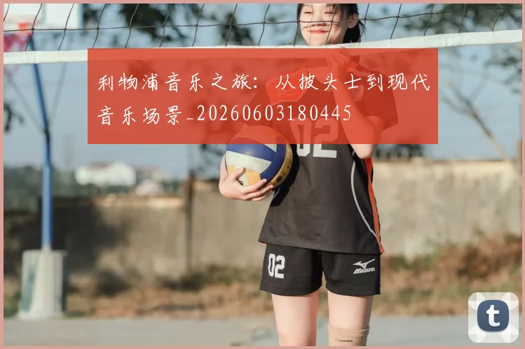 利物浦音乐之旅：从披头士到现代音乐场景_20260603180445