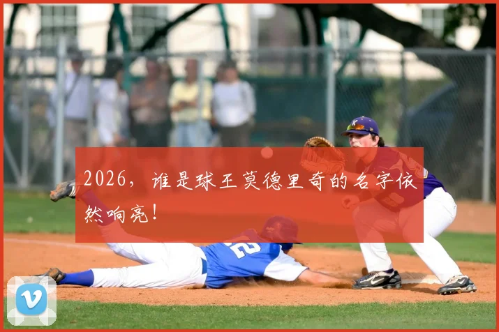2026,谁是球王莫德里奇的名字依然响亮!