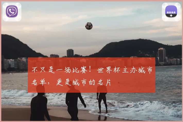 不只是一场比赛!世界杯主办城市名单,更是城市的名片