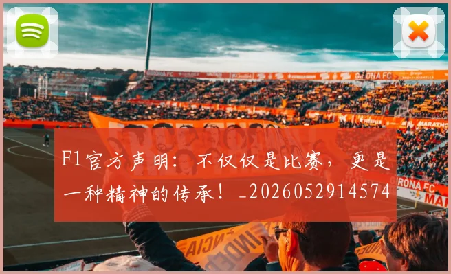 F1官方声明:不仅仅是比赛,更是一种精神的传承!_20260529145749_20260702043159