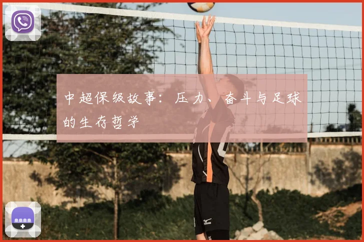 中超保级故事:压力、奋斗与足球的生存哲学