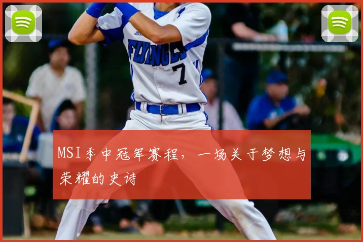 MSI季中冠军赛程,一场关于梦想与荣耀的史诗