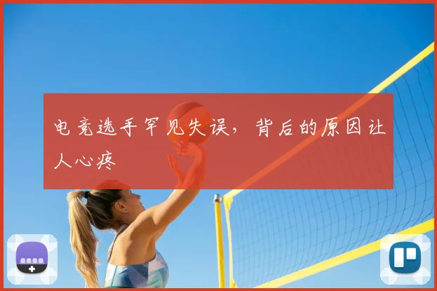 电竞选手罕见失误，背后的原因让人心疼