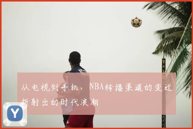 从电视到手机，NBA转播渠道的变迁折射出的时代浪潮