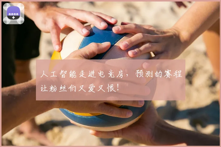 人工智能走进电竞房,预测的赛程让粉丝们又爱又恨!