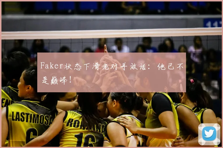 Faker状态下滑老对手放话:他已不是巅峰!