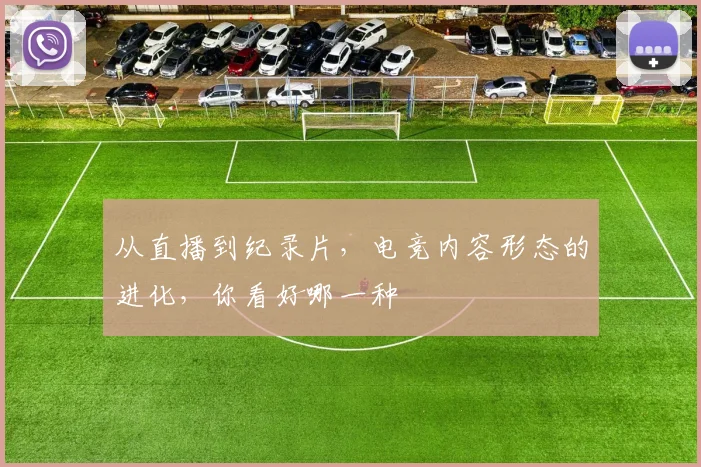从直播到纪录片，电竞内容形态的进化，你看好哪一种