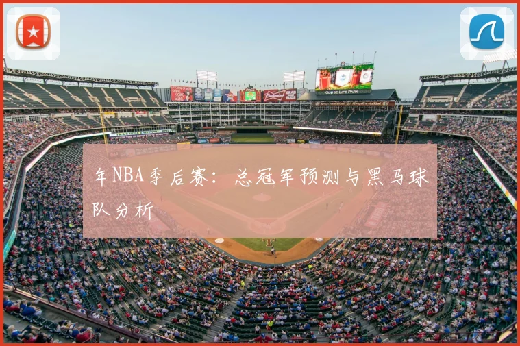 年NBA季后赛:总冠军预测与黑马球队分析