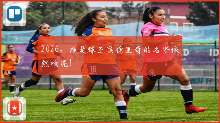 2026，谁是球王莫德里奇的名字依然响亮！