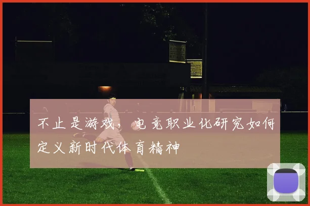 不止是游戏，电竞职业化研究如何定义新时代体育精神