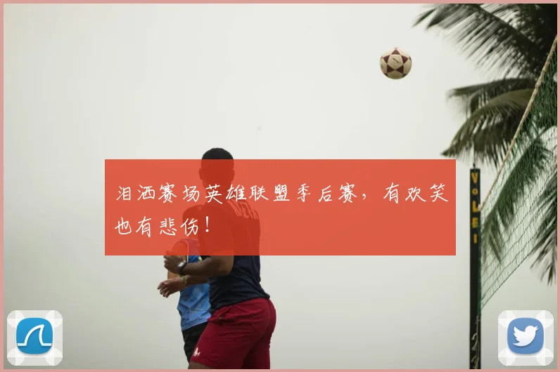 泪洒赛场英雄联盟季后赛，有欢笑也有悲伤！