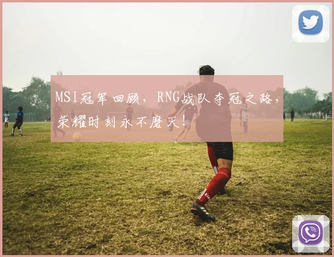 MSI冠军回顾,RNG战队夺冠之路,荣耀时刻永不磨灭!