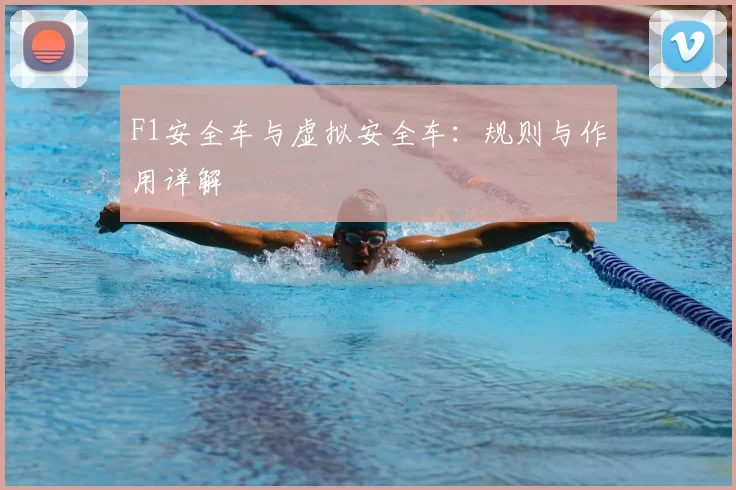 F1安全车与虚拟安全车:规则与作用详解