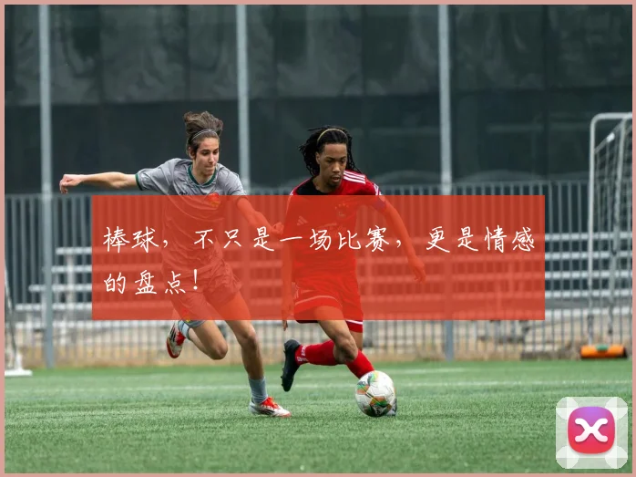 棒球,不只是一场比赛,更是情感的盘点!