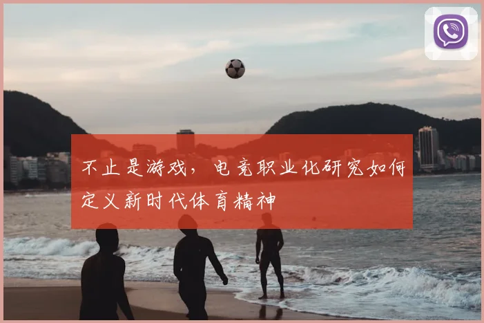 不止是游戏，电竞职业化研究如何定义新时代体育精神