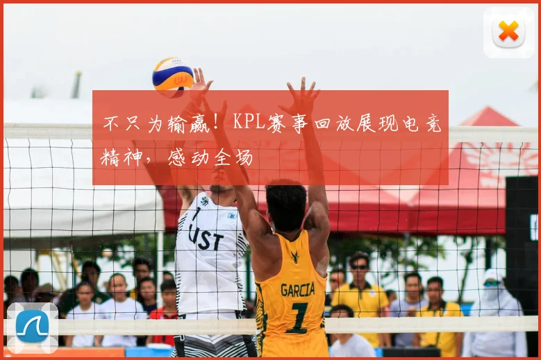 不只为输赢!KPL赛事回放展现电竞精神,感动全场