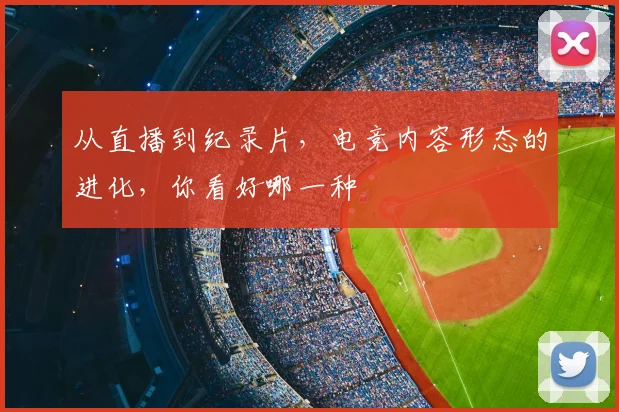从直播到纪录片，电竞内容形态的进化，你看好哪一种