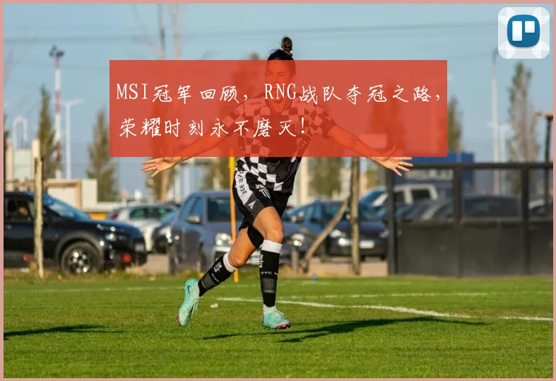 MSI冠军回顾，RNG战队夺冠之路，荣耀时刻永不磨灭！