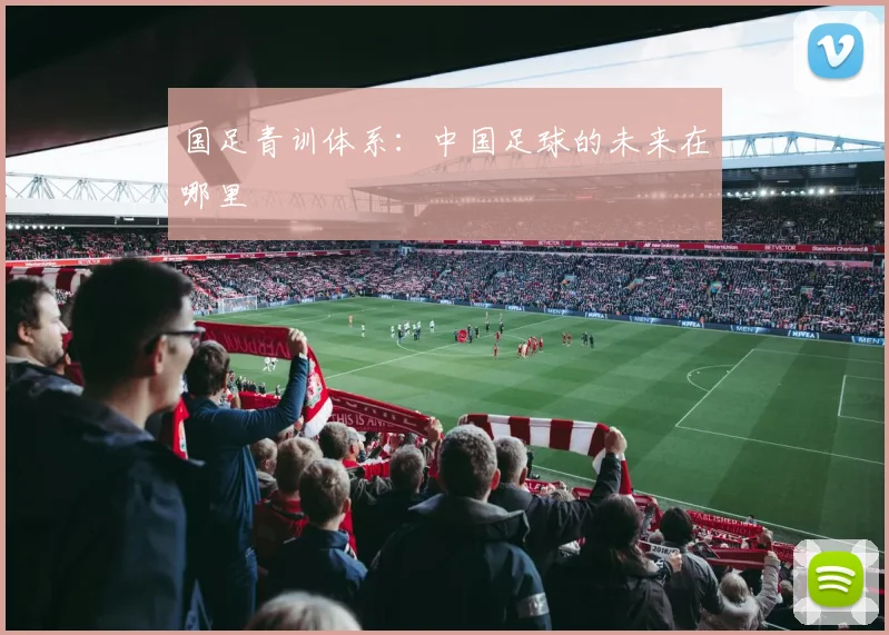 国足青训体系：中国足球的未来在哪里