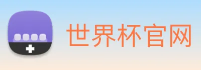 世界杯官网 Logo